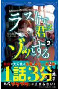意味がわかると怖い３分間ノンストップショートストーリー ラストで君はゾッとする２ ＰＨＰジュニアノベル