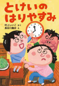 とけいのはりやすみ ＰＨＰとっておきのどうわ