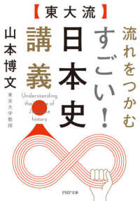 ＰＨＰ文庫<br> 東大流　流れをつかむすごい！日本史講義