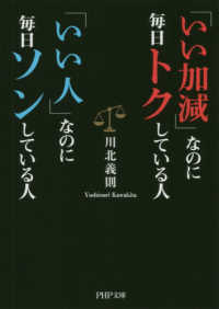 「いい加減」なのに毎日トクしている人「いい人」なのに毎日ソンしている人 ＰＨＰ文庫