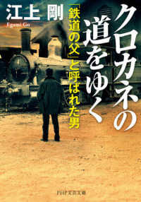 クロカネの道をゆく - 「鉄道の父」と呼ばれた男 ＰＨＰ文芸文庫