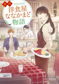 ＰＨＰ文芸文庫<br> 金沢　洋食屋ななかまど物語