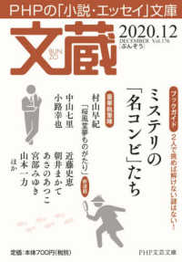 ＰＨＰ文芸文庫<br> 文蔵 〈２０２０．１２〉 - ＰＨＰの「小説・エッセイ」文庫 ミステリの「名コンビ」たち