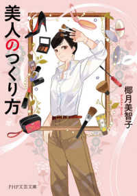 ＰＨＰ文芸文庫<br> 美人のつくり方