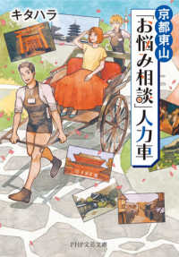 ＰＨＰ文芸文庫<br> 京都東山「お悩み相談」人力車