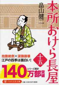 ＰＨＰ文芸文庫<br> 本所おけら長屋〈１５〉