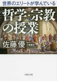 世界のエリートが学んでいる哲学・宗教の授業 ＰＨＰ文庫