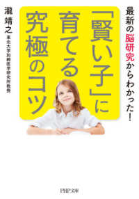 「賢い子」に育てる究極のコツ - 最新の脳研究からわかった！ ＰＨＰ文庫