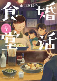 ＰＨＰ文芸文庫<br> 婚活食堂〈４〉