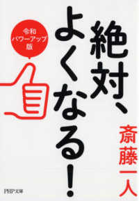 絶対、よくなる！［令和パワーアップ版］ ＰＨＰ文庫