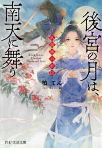 ＰＨＰ文芸文庫<br> 後宮の月は、南天に舞う―臥龍城の奸臣