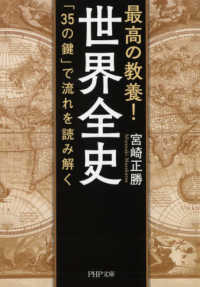 最高の教養！世界全史 - 「３５の鍵」で流れを読み解く ＰＨＰ文庫
