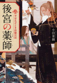 ＰＨＰ文芸文庫<br> 後宮の薬師―平安なぞとき診療日記