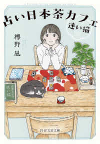ＰＨＰ文芸文庫<br> 占い日本茶カフェ「迷い猫」
