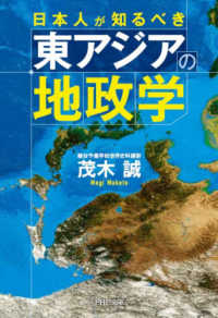 日本人が知るべき東アジアの地政学 ＰＨＰ文庫