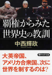 ＰＨＰ文庫<br> 覇権からみた世界史の教訓