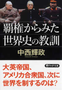 覇権から見た世界史の教訓 ＰＨＰ文庫