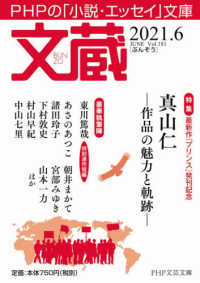 ＰＨＰ文芸文庫<br> 文蔵 〈２０２１．６〉 - ＰＨＰの「小説・エッセイ」文庫 特集：最新作『プリンス』発刊記念真山仁の魅力と軌跡