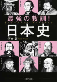 ＰＨＰ文庫<br> 最強の教訓！日本史