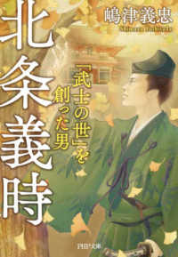 ＰＨＰ文庫<br> 北条義時―「武士の世」を創った男
