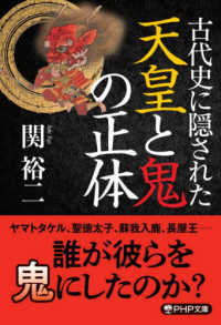 ＰＨＰ文庫<br> 古代史に隠された天皇と鬼の正体