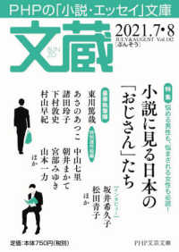 ＰＨＰ文芸文庫<br> 文蔵 〈２０２１．７・８〉 - ＰＨＰの「小説・エッセイ」文庫 特集：小説に見る日本の「おじさん」たち
