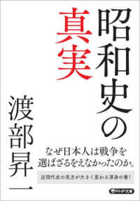 ＰＨＰ文庫<br> 昭和史の真実