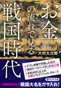 お金の流れで見る戦国時代 ＰＨＰ文庫