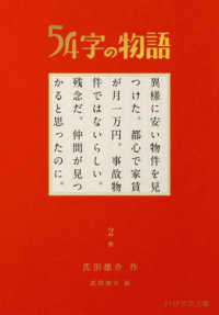 ５４字の物語 〈２〉 怪 ＰＨＰ文芸文庫