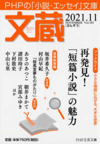 ＰＨＰ文芸文庫<br> 文蔵 〈２０２１．１１〉