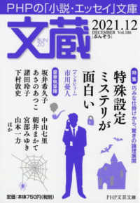 ＰＨＰ文芸文庫<br> 文蔵 〈２０２１．１２〉 - ＰＨＰの「小説・エッセイ」文庫 特集：特殊設定ミステリが面白い