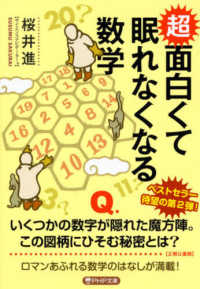 ＰＨＰ文庫<br> 超面白くて眠れなくなる数学