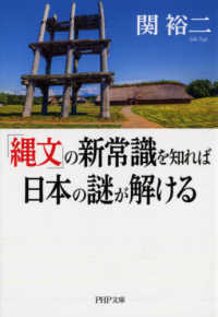 「縄文」の新常識を知れば日本の謎が解ける ＰＨＰ文庫