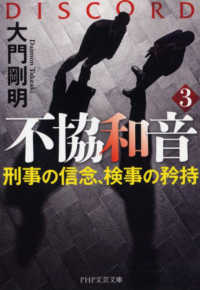 ＰＨＰ文芸文庫<br> 不協和音〈３〉刑事の信念、検事の矜持