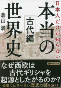 ＰＨＰ文庫<br> 日本人だけが知らない「本当の世界史」古代編