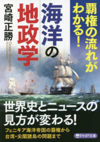 覇権の流れがわかる！海洋の地政学 ＰＨＰ文庫