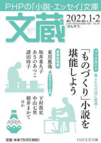 ＰＨＰ文芸文庫<br> 文蔵 〈２０２２．１・２〉 - ＰＨＰの「小説・エッセイ」文庫 「ものづくり」小説を堪能しよう