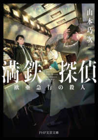 ＰＨＰ文芸文庫<br> 満鉄探偵―欧亜急行の殺人