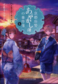京都府警あやかし課の事件簿 〈６〉 丹後王国と海の秘宝 ＰＨＰ文芸文庫