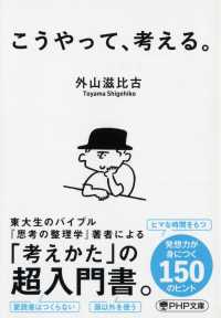 ＰＨＰ文庫<br> こうやって、考える。