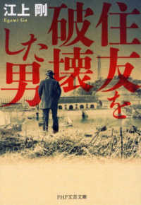 ＰＨＰ文芸文庫<br> 住友を破壊した男