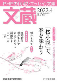 文蔵 〈２０２２．４〉 - ＰＨＰの「小説・エッセイ」文庫 「桜小説」で、春を味わう ＰＨＰ文芸文庫