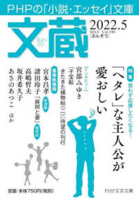 ＰＨＰ文芸文庫<br> 文蔵 〈２０２２．５〉 - ＰＨＰの「小説・エッセイ」文庫 「ヘタレ」な主人公が愛おしい