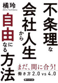 不条理な会社人生から自由になる方法 - 働き方２．０ｖｓ４．０ ＰＨＰ文庫