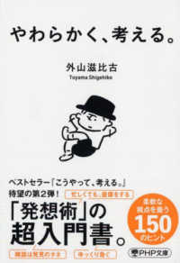 やわらかく、考える。 ＰＨＰ文庫