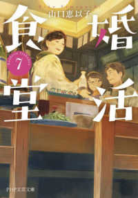 ＰＨＰ文芸文庫<br> 婚活食堂〈７〉