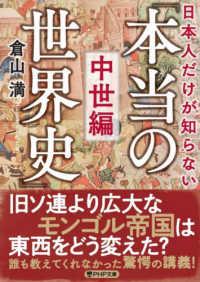 日本人だけが知らない「本当の世界史」　中世編 ＰＨＰ文庫