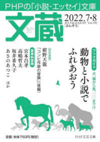 ＰＨＰ文芸文庫<br> 文蔵 〈２０２２．７・８〉 - ＰＨＰの「小説・エッセイ」文庫