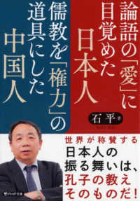 論語の「愛」に目覚めた日本人　儒教を「権力」の道具にした中国人 ＰＨＰ文庫