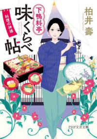 ＰＨＰ文芸文庫<br> 下鴨料亭味くらべ帖―料理の神様